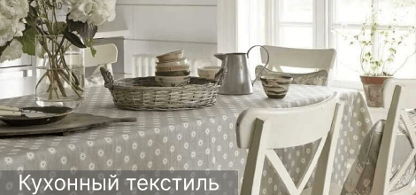 Кухонный текстиль