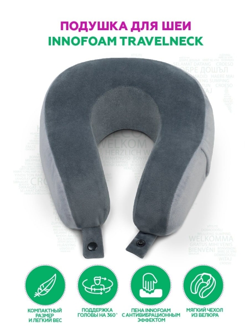 Автомобильная подушка для шеи INNOFOAM TRAVELNECK STP8545