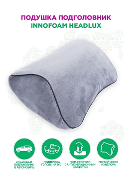 Автомобильная подушка подголовник INNOFOAM HEADLUX STP8550