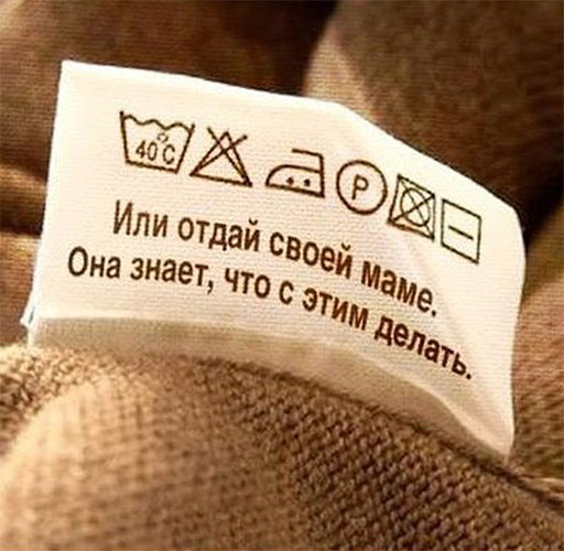 Как правильно читать этикетки на текстиле Как правильно читать этикетки на текстиле